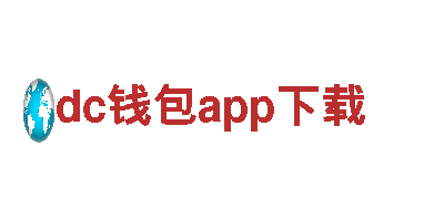 高性能电动车dc钱包app下载，绿色出行新选择